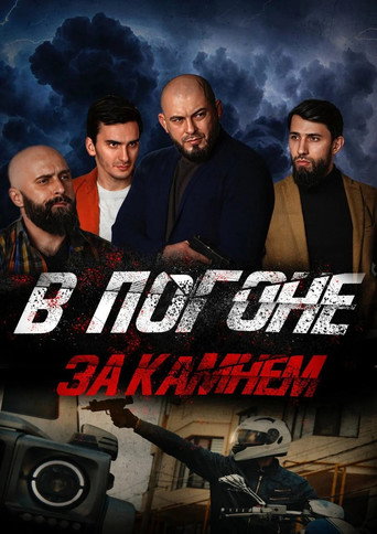 Movie poster for Chasing the Stone (2023)