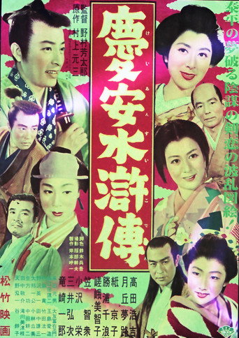 Movie poster for 慶安水滸傳 (1954)