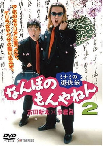 Movie poster for The Tales of a couple of Minami Rascals: What’s the Big Deal? Vol. 2 (1995)