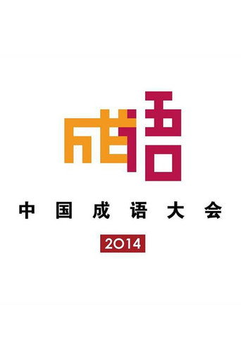 Series poster for Chinese Idiom Congress (2014)