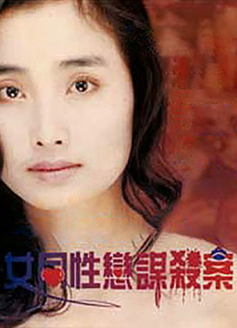 Movie poster for 女同性恋谋杀案