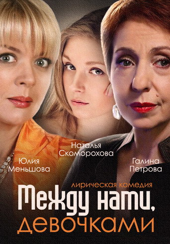 Между нами, девочками poster