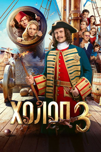 Movie poster for Son of a Rich 3 (2026)
