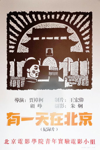 Movie poster for One Day in Beijing (1994)