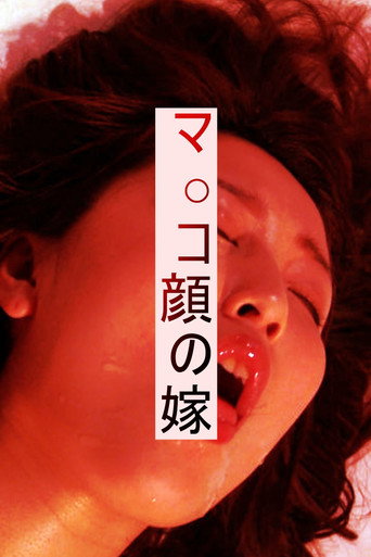Movie poster for マ○コ顔の嫁 (2017)