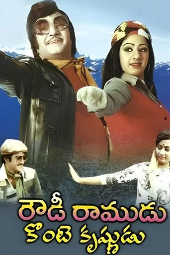 Movie poster for Rowdy Ramudu Konte Krishnudu (1980)
