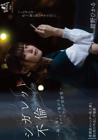 Movie poster for シガレット不倫 ～隣人妻とタバコで繋がるベランダ禁断愛～ 紺野ひかる (2023)