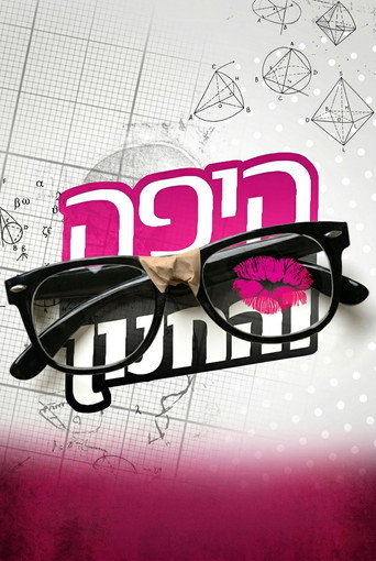 Series poster for Beauty and the Geek Israel (2008)