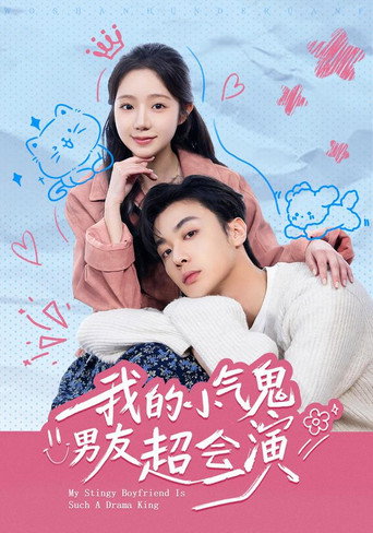 Series poster for 我的小氣鬼男友超會演 (2026)