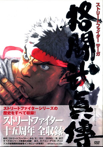 Movie poster for STREET FIGHTER SAGA ~Kakutou Bushiden~ Famitsu DVD Video (2003)