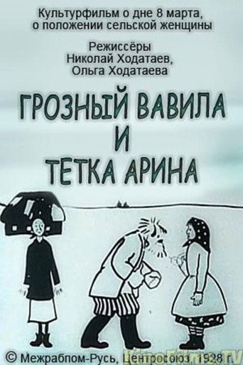 Movie poster for Terrible Vavila and Auntie Arina (1928)