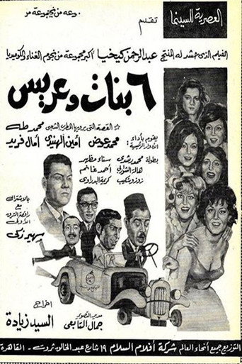 Movie poster for 6 بنات وعريس (1965)