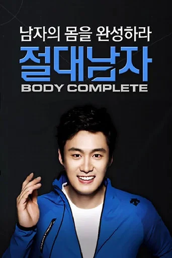 Series poster for 절대남자3 (2013)