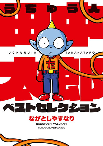Series poster for うちゅう人田中太郎 (2000)