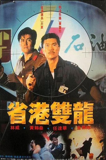 Movie poster for Chinese Cop Out (1989)