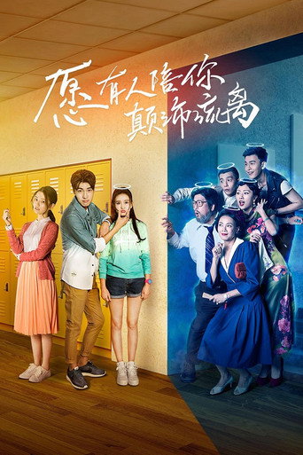 愿有人陪你颠沛流离 poster