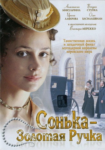 Series poster for Сонька Золотая Ручка (2007)