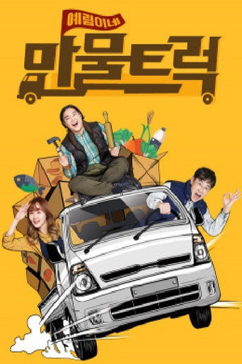 예림이네 만물트럭 poster