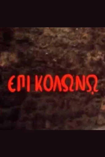 Movie poster for At Colonus (1983)