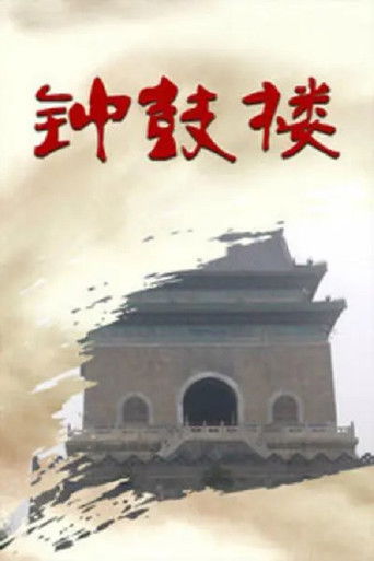 钟鼓楼 poster