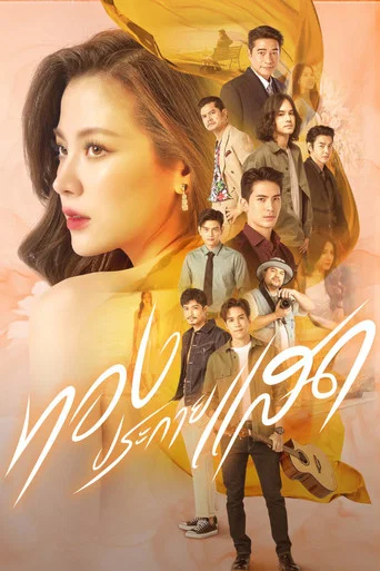 Series poster for The Lady and Her Lovers (2024)