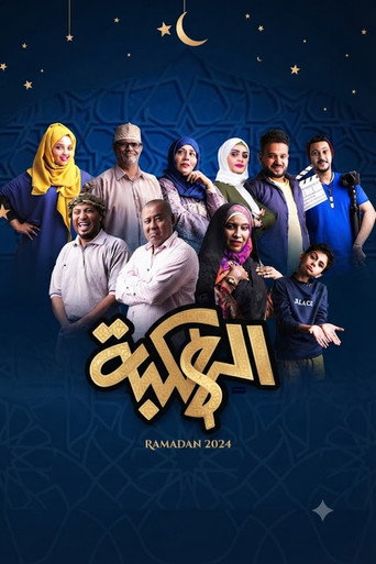 Series poster for Alhakbah (2022)