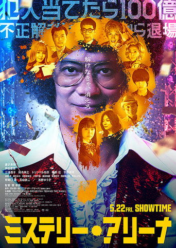 ミステリー・アリーナ poster