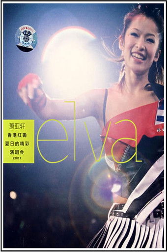 萧亚轩香港红磡夏日的精彩演唱会 poster