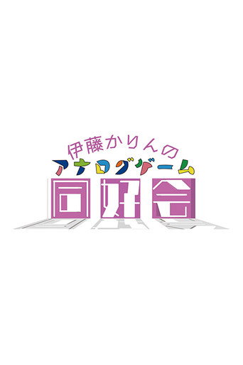 Series poster for 伊藤かりんのアナログゲーム同好会 (2023)
