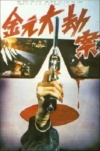 Movie poster for Jin yuan da jie an (1990)