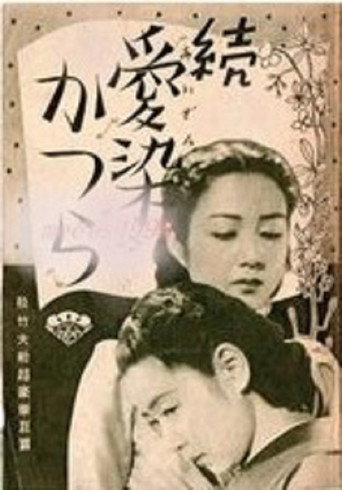 Movie poster for Zoku aizen katsura (1939)