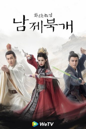 華山論劍之南帝北丐 poster