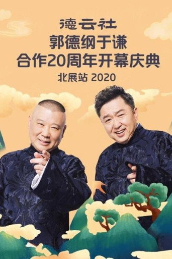 Movie poster for 德云社郭德纲于谦合作20周年开幕庆典北展站 (2020)