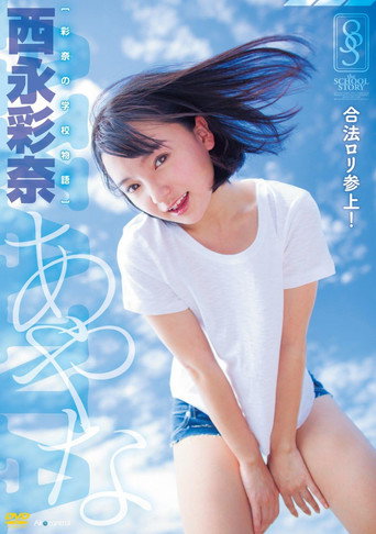 Movie poster for 彩奈の学校物語 西永彩奈 (2016)