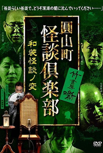 Movie poster for Maruyama-Chou Kaidan Club - Wasou Kaidan No Hen (2021)