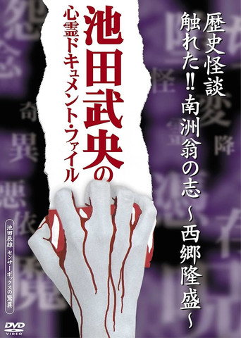 Movie poster for Rekishi Kaidan Fureta!! Nanshū-ō no Kokorozashi - Saigō Takamori - (2005)