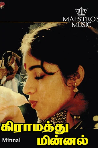Movie poster for Gramatthu Minnal (1987)