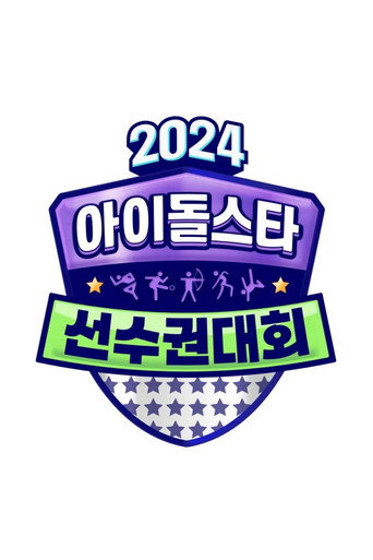 2024 추석특집 아이돌스타 선수권대회 (아육대) poster