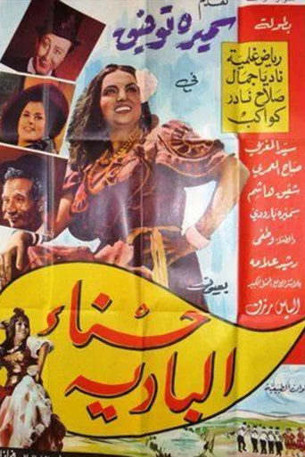 Movie poster for Hasna' albadia (1964)