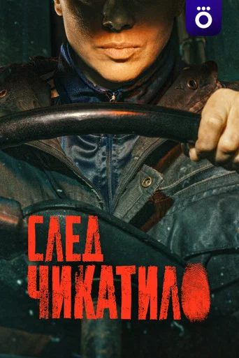 Series poster for Trail of Chikatilo (2026)
