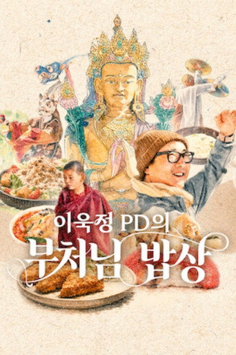 Series poster for Iugjeong PDui Bucheonim Babsang (2026)