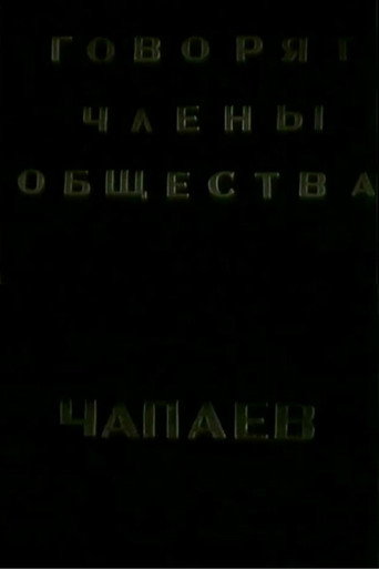 The Members of the "Che-payevs" Society Talking poster