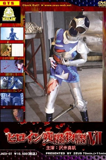 Movie poster for Heroine Cruelty Story VII (2008)