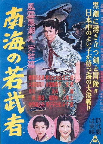 Movie poster for Fūun kuroshio maru kanketsu-hen Nankai no wakamusha (1956)