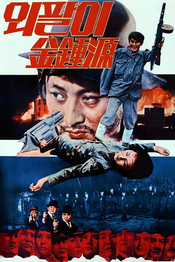 Movie poster for Special Investigation Unit: One-Armed Kim Jong-won (1975)