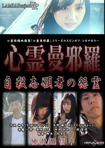 Movie poster for Psychic Manjara VR: Jisatsu Shigansha no Onryo (2018)
