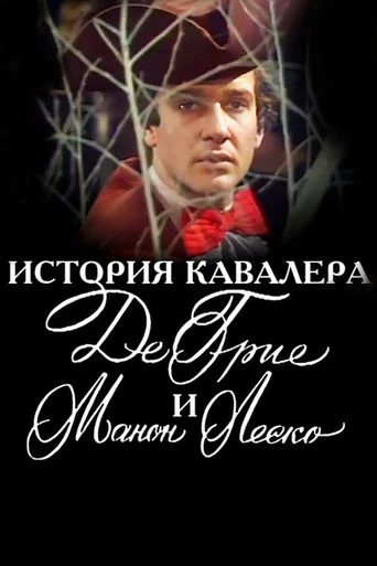 Movie poster for The Story of the Chevalier des Grieux and Manon Lescaut (1979)