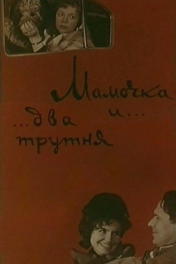 Movie poster for Mommy and Two Drones (1963)