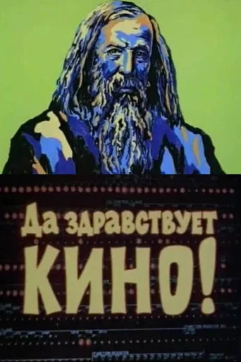 Movie poster for Long Live the Cinema! (1978)