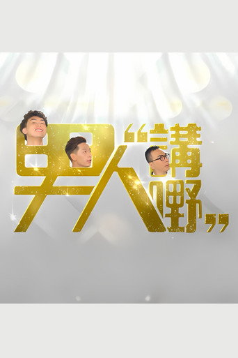 Series poster for 男人講嘢 (2017)